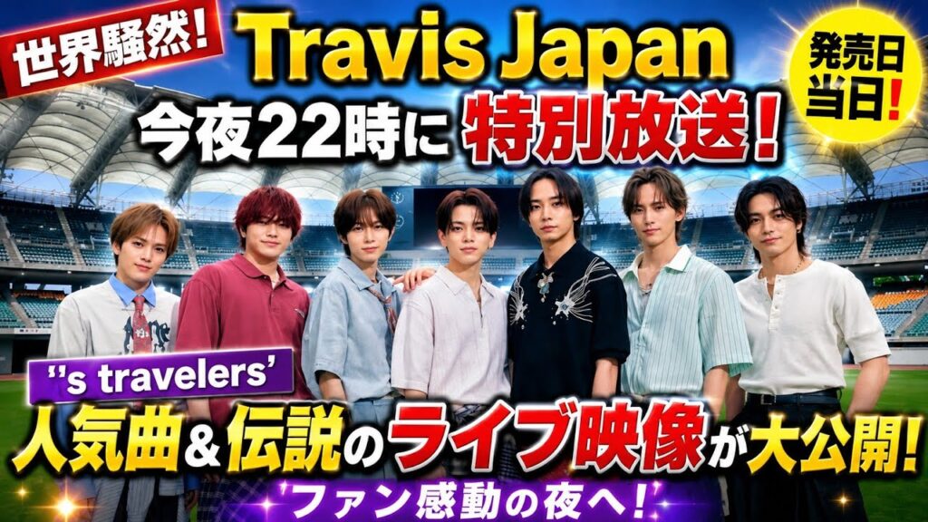 【世界騒然】Travis Japan、今夜22時に特別放送!🔥「’s travelers」発売日に人気曲&伝説のライブ映像が大公開…ファン感動の夜へ! 【世界騒然】Travis Japan、今夜22時に特別放送!🔥「’s travelers」発売日に人気曲&伝説のライブ映像が大公開…ファン感動の夜へ!