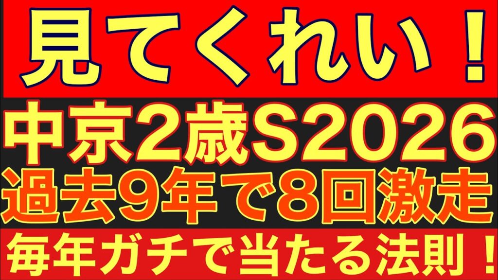 【中京2歳S2026サイン①】過去9年で8回馬券内！毎年ガチで激走する「正逆9・10番の呪い」がヤバすぎる！#競馬予想 #中京2歳ステークス
