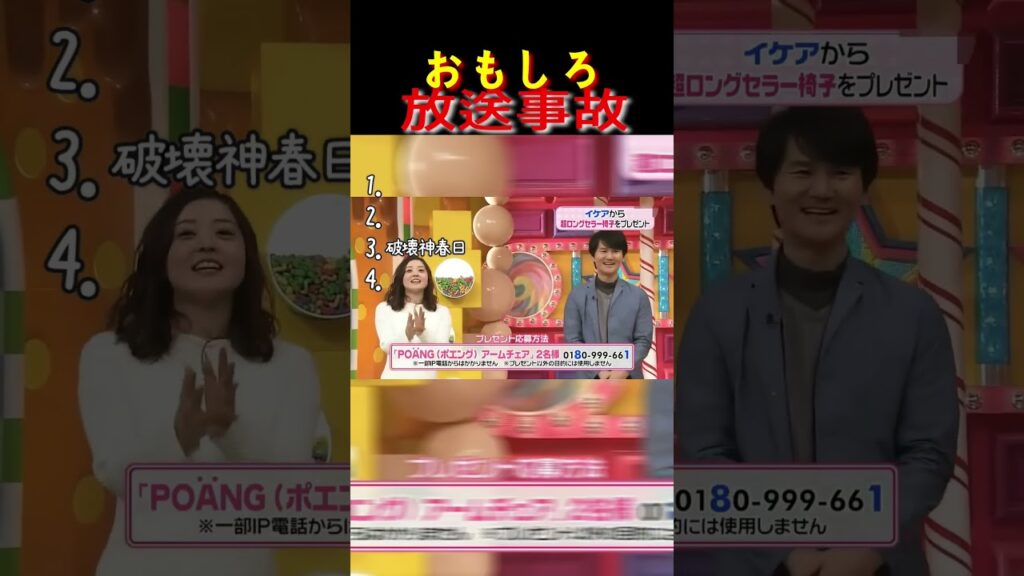 おもしろ放送事故！