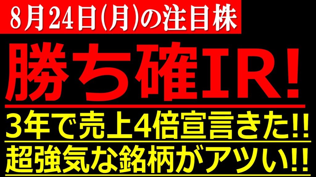 強烈IRでた！来週月曜に爆買いきそうな銘柄！３年で売上４倍宣言の超強気な銘柄がアツい！