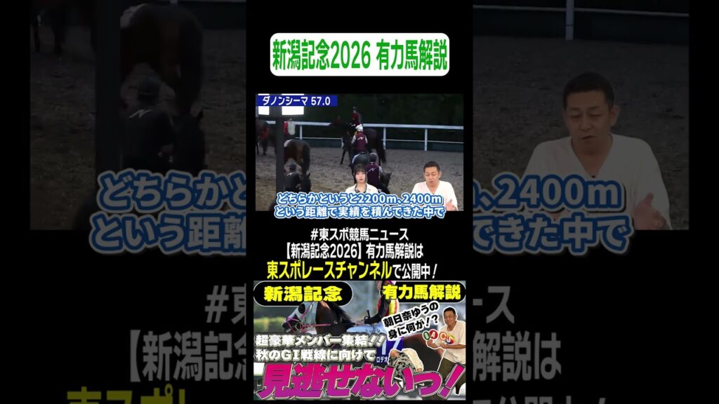 【#新潟記念 2026】豪華メンバー集結！有力馬を徹底解説！《東スポ競馬ニュース》