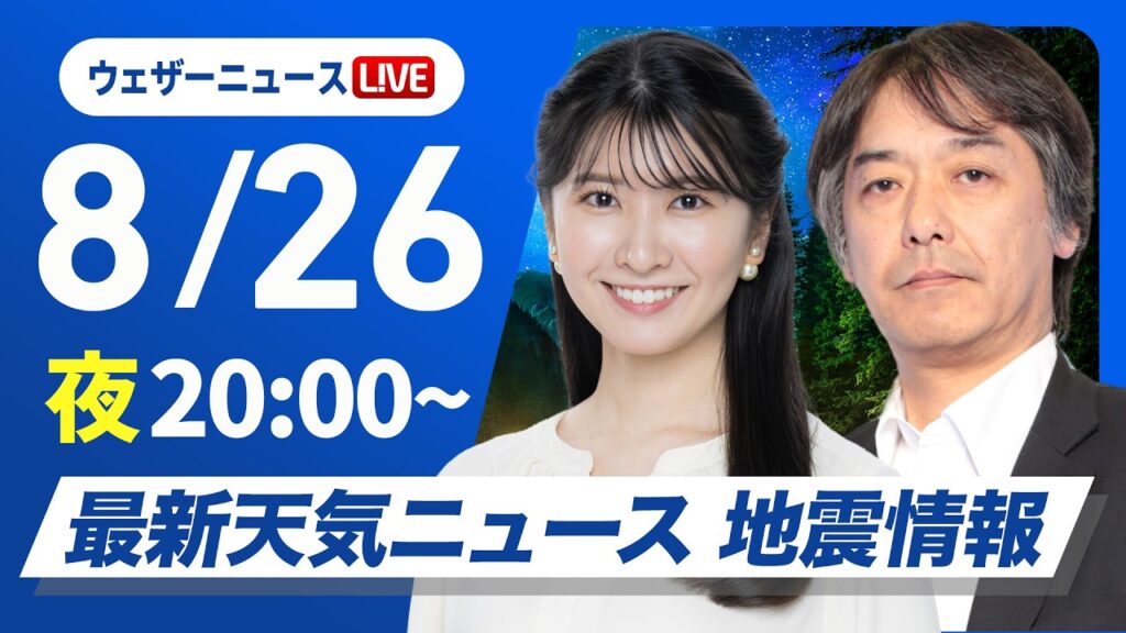 【ライブ】最新天気ニュース・地震情報 2026年8月26日(水) ／九州や紀伊半島などで雨雲が急発達　東日本や東北でも強雨注意〈ウェザーニュースLiVEムーン・駒木結衣／宇野沢達也〉