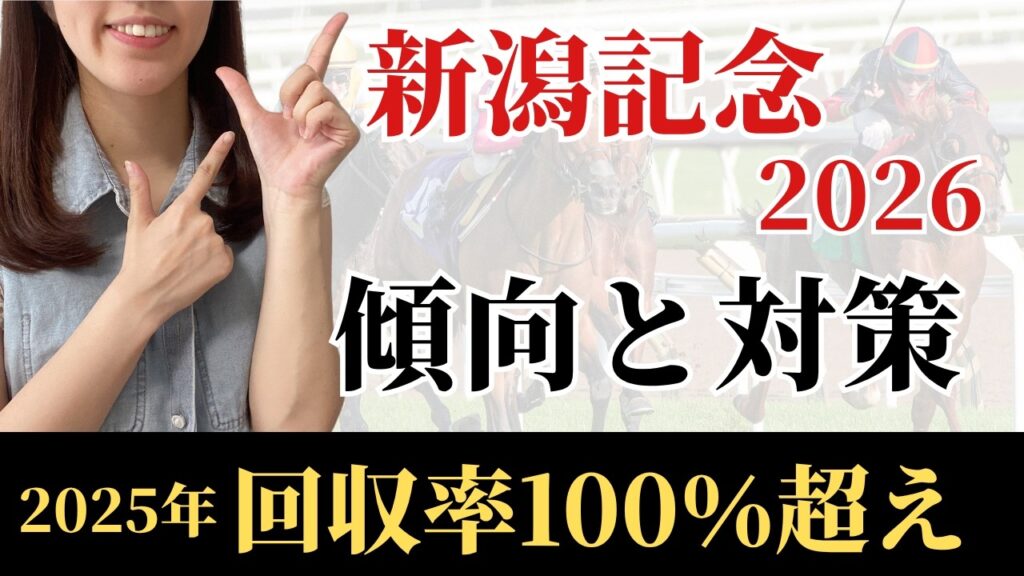 【新潟記念2026 予想】過去30年のデータ傾向から最有力馬を考察！