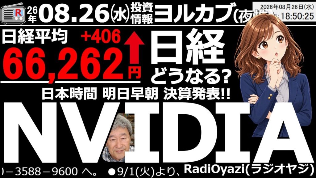 【ヨル株!(投資情報)】日経平均は横ばい基調ながらも底堅く、今日も小幅に上昇した。日本時間、明日早朝、米NVIDIAが決算発表を行う。結果と反応により、株式市場が大きく揺れる可能性あり。注意が必要だ。 【ヨル株!(投資情報)】日経平均は横ばい基調ながらも底堅く、今日も小幅に上昇した。日本時間、明日早朝、米NVIDIAが決算発表を行う。結果と反応により、株式市場が大きく揺れる可能性あり。注意が必要だ。