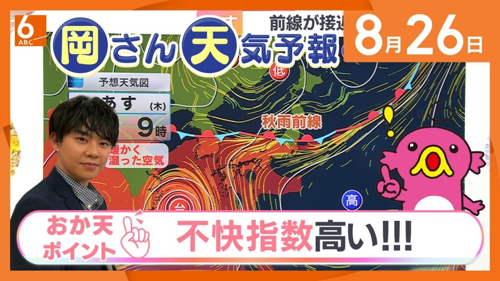 【岡さん天気予報】あす27日（木）は不快指数が高い！　秋雨前線の接近で不安定な空に(2026/8/26)