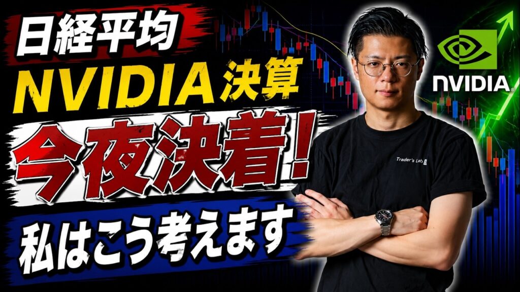 【日経平均】 NDIVIA決算 今夜決着！ 私はこう考えます サンディスク・キオクシア・太陽誘電・テラドローン・アドバンテスト