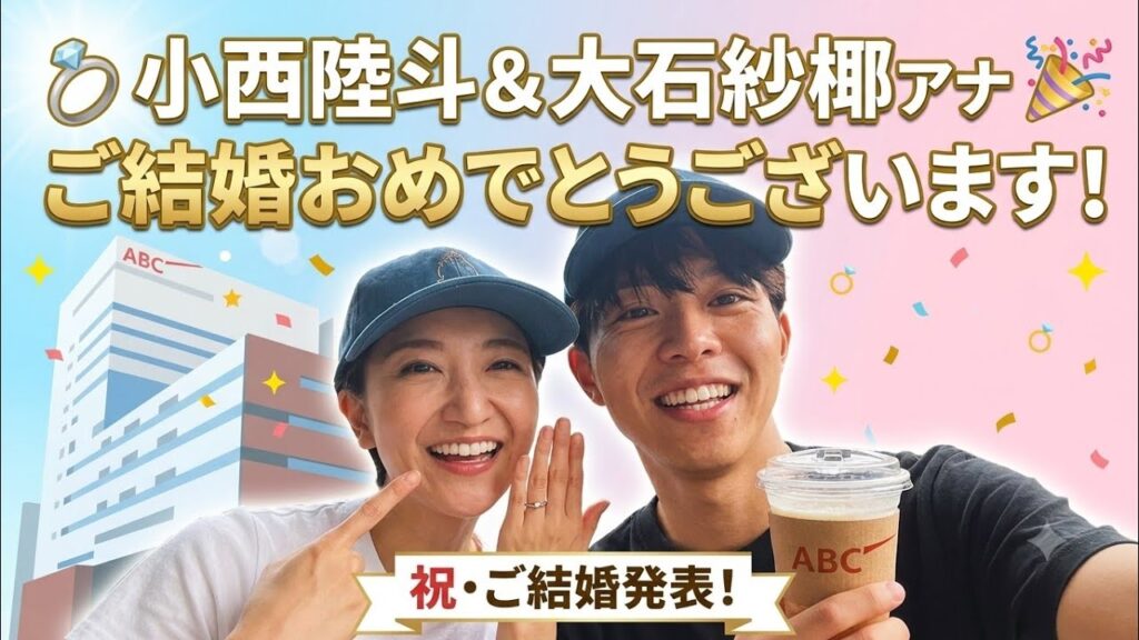 💍 小西陸斗アナ＆大石紗椰アナ、結婚を発表！🎉
