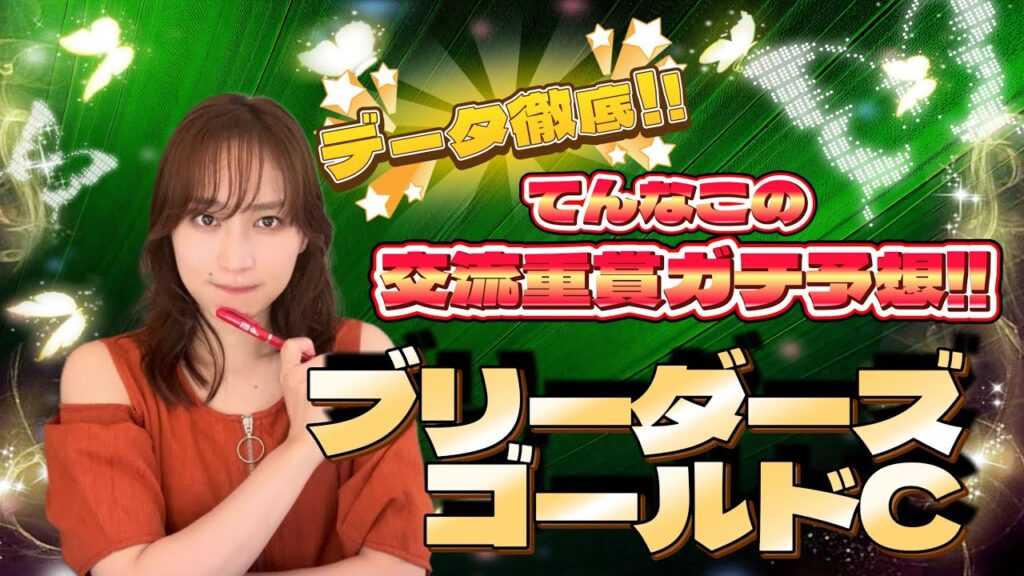 【ブリーダーズゴールドC】天童なこの交流重賞ガチ予想‼️データ従順の三連単勝負💪