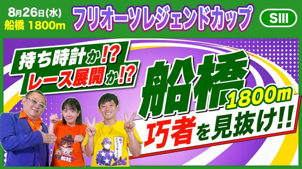 【フリオーソレジェンドカップ2026：船橋競馬】近走＆コース実績から徹底分析！船橋1800mで狙うべき馬は？