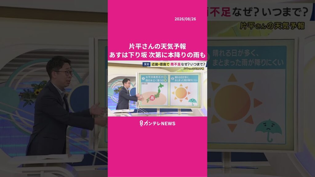 【8/27(木)の天気】あすは下り坂 次第に本降りの雨も #news #天気 #ニュース