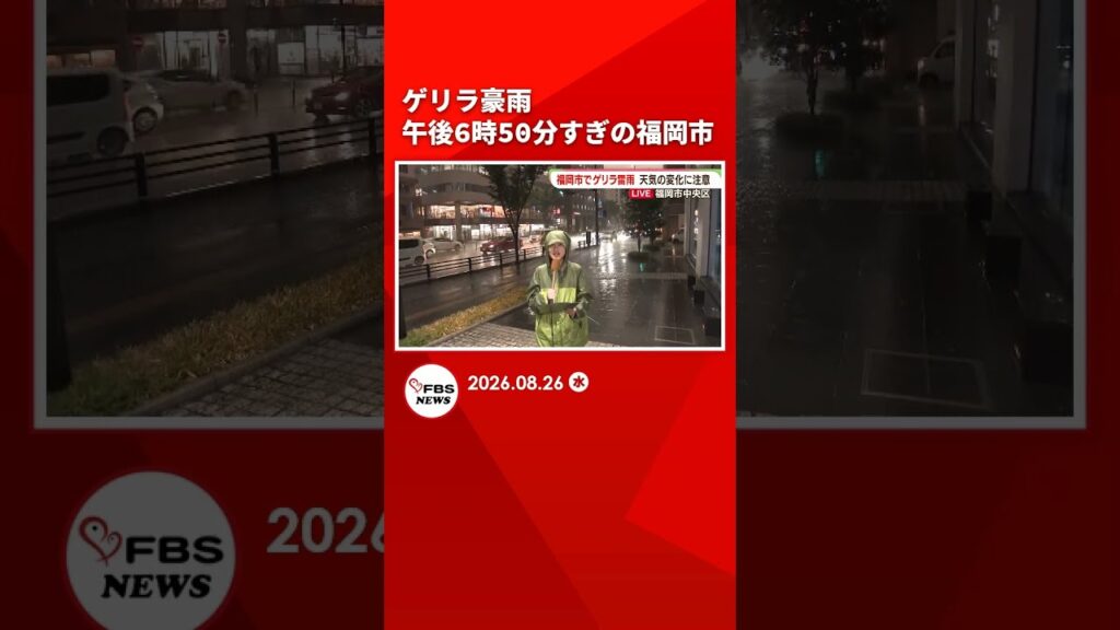 【速報】ゲリラ雷雨は今　FBS本社前から中継　午後6時50分すぎの福岡市 #shorts