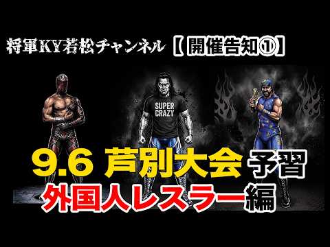 【開催告知①】9.6芦別大会予習- 外国人レスラー編 -#将軍 #KY #ワカマツ