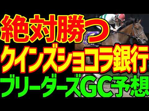 【ブリーダーズGC予想】ペンダントは絶対に来ない！レベルの低いメンバー！条件馬エルフストラック出走…だからこそ夏は熟女祭り！クインズショコラや！2026年ブリーダーズゴールドカップ動画【競馬ゆっくり】