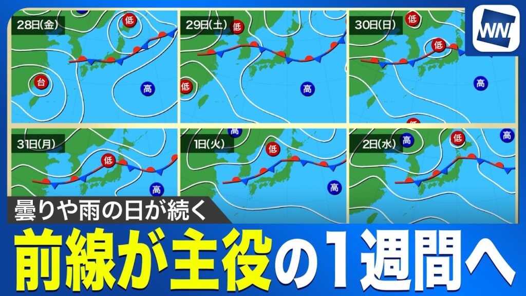 【週間天気予報】前線が主役の1週間へ／各地で曇りや雨のスッキリしない天気に