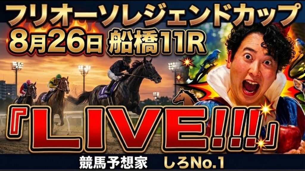 【フリオーソレジェンドカップ2026】LIVE観戦‼︎◎フォーチュンテラー9人気3着好走‼︎