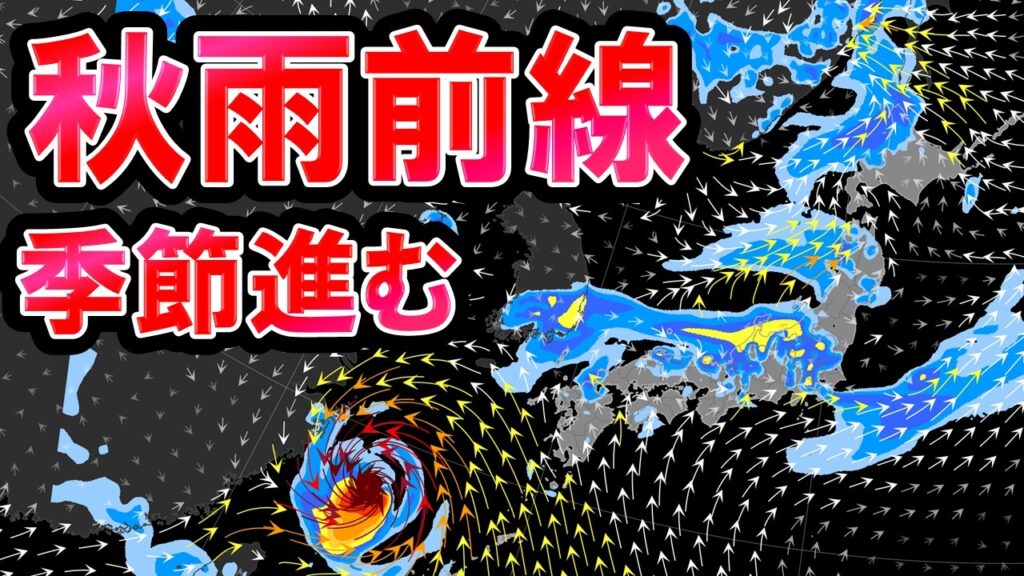【秋雨】台風通過も湿潤空気入る 秋雨前線停滞で各地で雨＆大気不安定 元台風21号は再発達し日本接近も 酷暑も落ち着く 気象予報士解説