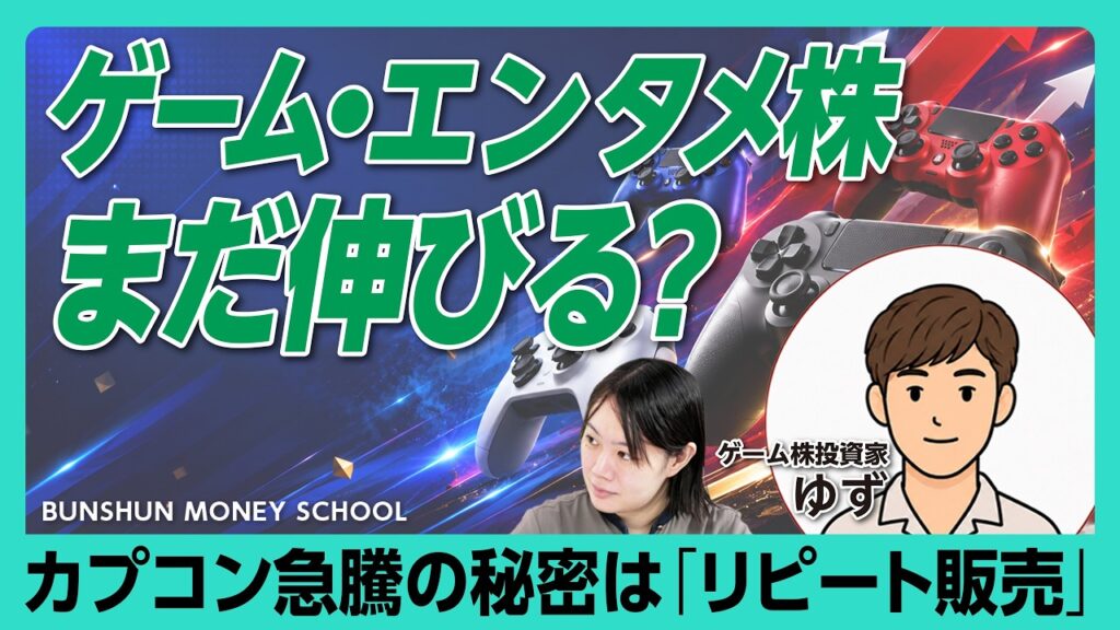 【ゲーム株はまだ伸びる？】任天堂・ソニー・カプコン・バンナムを徹底分析｜カプコン高収益の秘密｜「GTA6」が追い風？ソニーに注目【ゲーム株投資家ゆず】