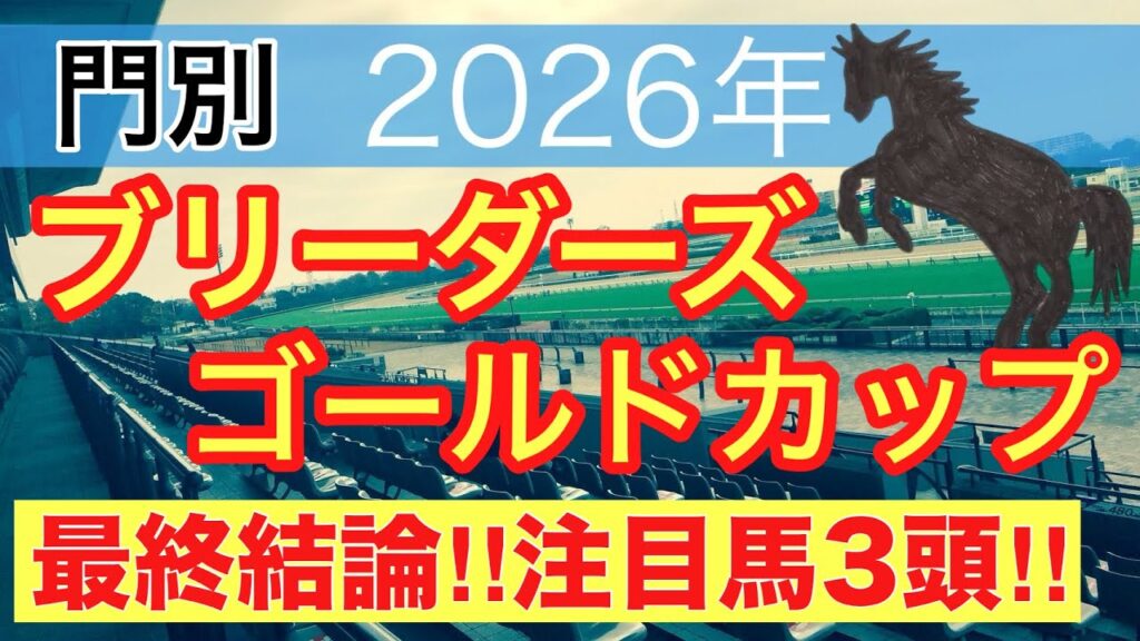 【ブリーダーズゴールドカップ2026】蓮の地方競馬予想(最終結論)