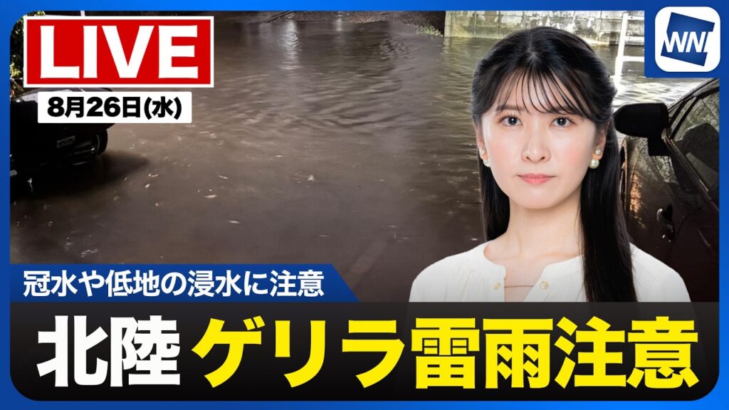 【ライブ】最新天気ニュース・地震情報 2026年8月26日(水) 21:30~／北陸で激しい雨〈ウェザーニュースLiVEムーン・駒木結衣／宇野沢達也〉
