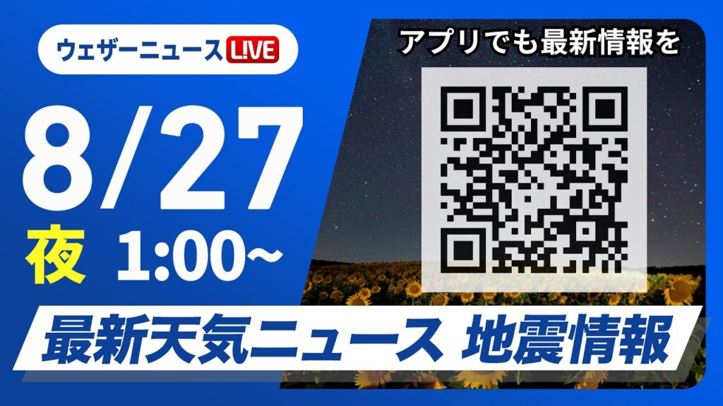 【ライブ】最新天気ニュース・地震情報 2026年8月27日(木)1:00〜 /北陸 雷を伴った激しい雨に警戒〈ウェザーニュースLiVE〉 【ライブ】最新天気ニュース・地震情報 2026年8月27日(木)1:00〜 /北陸 雷を伴った激しい雨に警戒〈ウェザーニュースLiVE〉