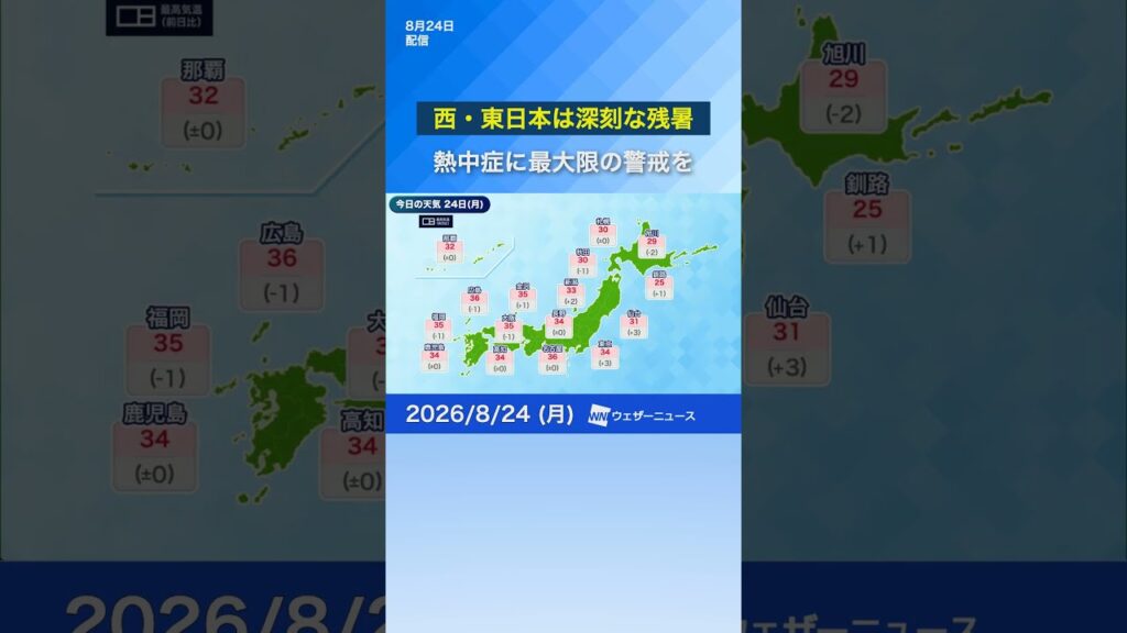 【熱中症警戒】西・東日本は深刻な残暑　#news #ウェザーニュース #天気