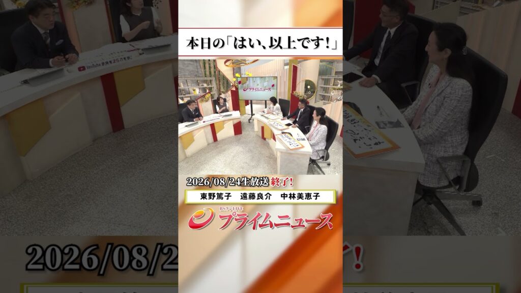 【生放送終了時のウラ側】本日の「はい、以上です！」2026/8/24放送【BSフジ プライムニュース】