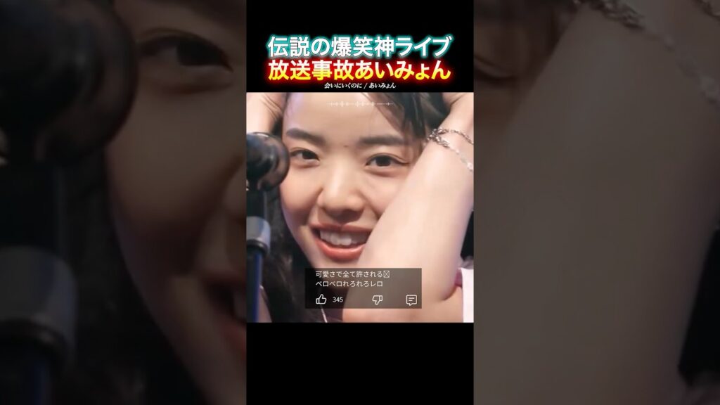 【放送事故】あいみょんのライブが爆笑神回すぎたwwwww