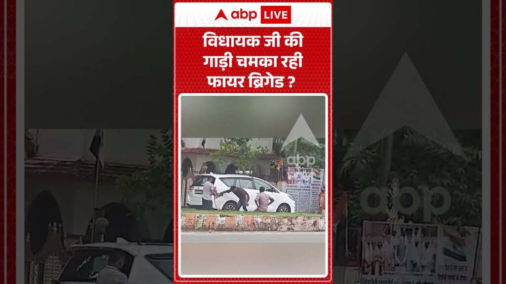 Viral News: विधायक जी की गाड़ी चमका रही फायर ब्रिगेड | #ytshorts #abpnews #viralreels