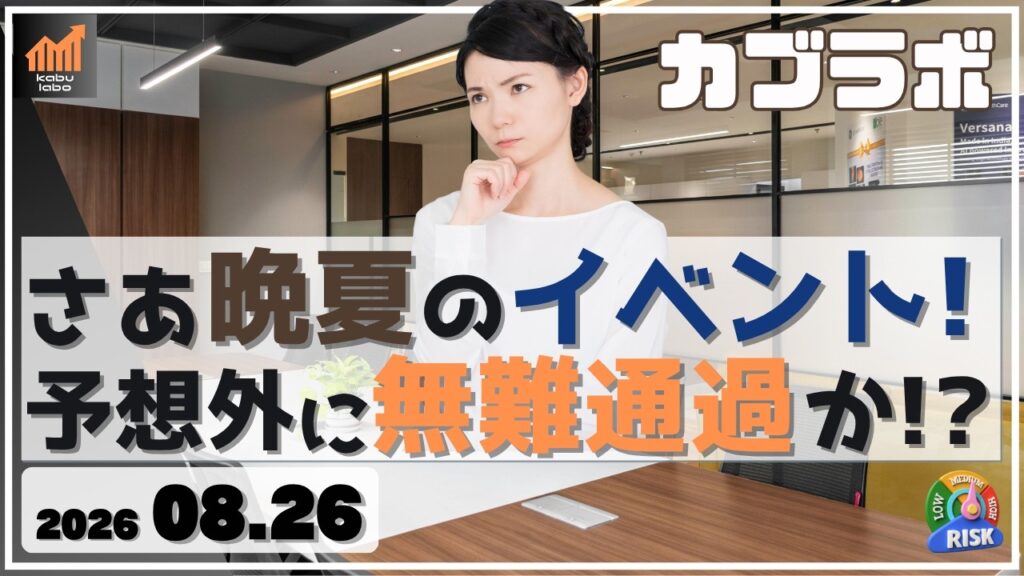 さあ、ここから晩夏のイベント週間へ！ 日経平均 予想外にブナン通過か!?【8/26 カブラボ】