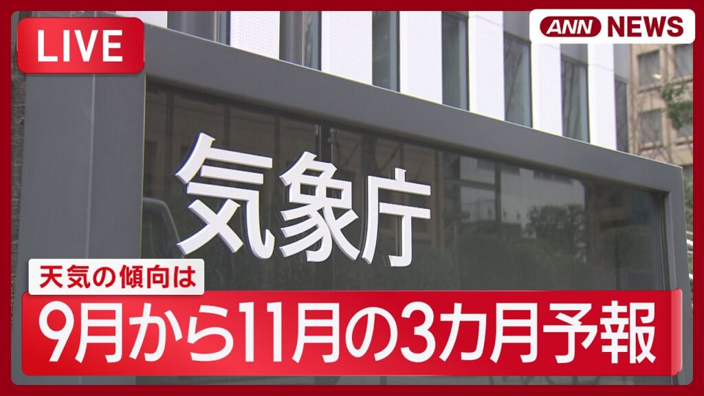 【ライブ】気象庁｜9月から11月の3カ月予報　【LIVE】 (2026年8月25日) ANN/テレ朝