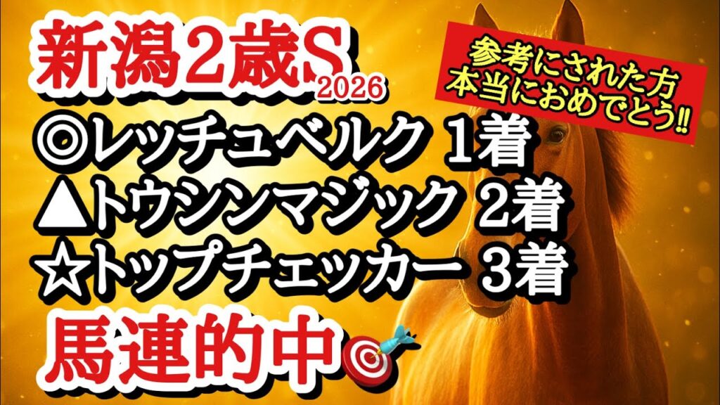 【新潟2歳ステークス2026】最終予想！！◎は想定する馬場でパフォーマンス上げそうなあの馬！