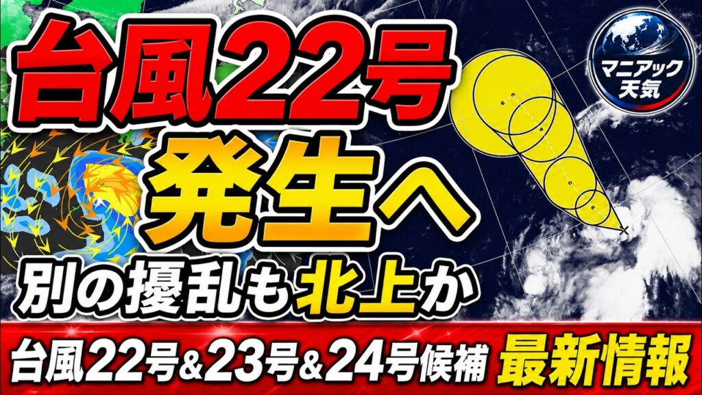 【台風候補が続々】台風22号発生へ　別の熱帯低気圧も発達し北上の可能性｜台風情報　#台風22号 #台風23号 #台風24号