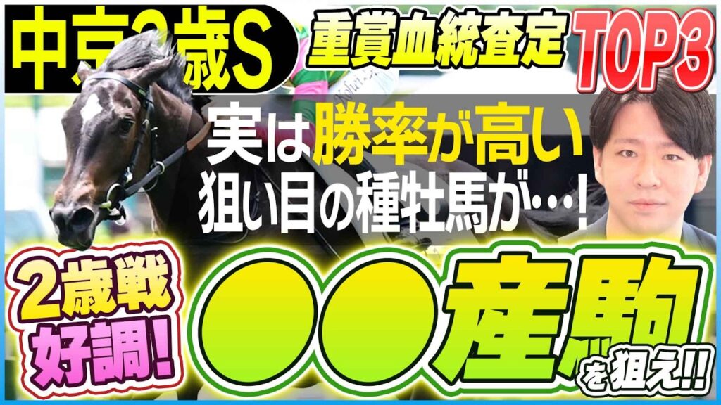 【中京2歳S2026】2歳戦に強い血と成績好調のトレンド血統とは！？データが少ない重賞でも血統傾向を見極める！【坂上明大の重賞血統査定】《東スポ競馬》