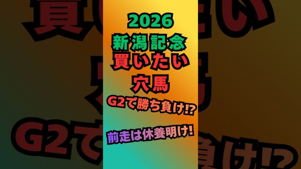 【新潟記念2026】買いたい穴馬！#中央競馬予想 #競馬 #競馬 #新潟記念