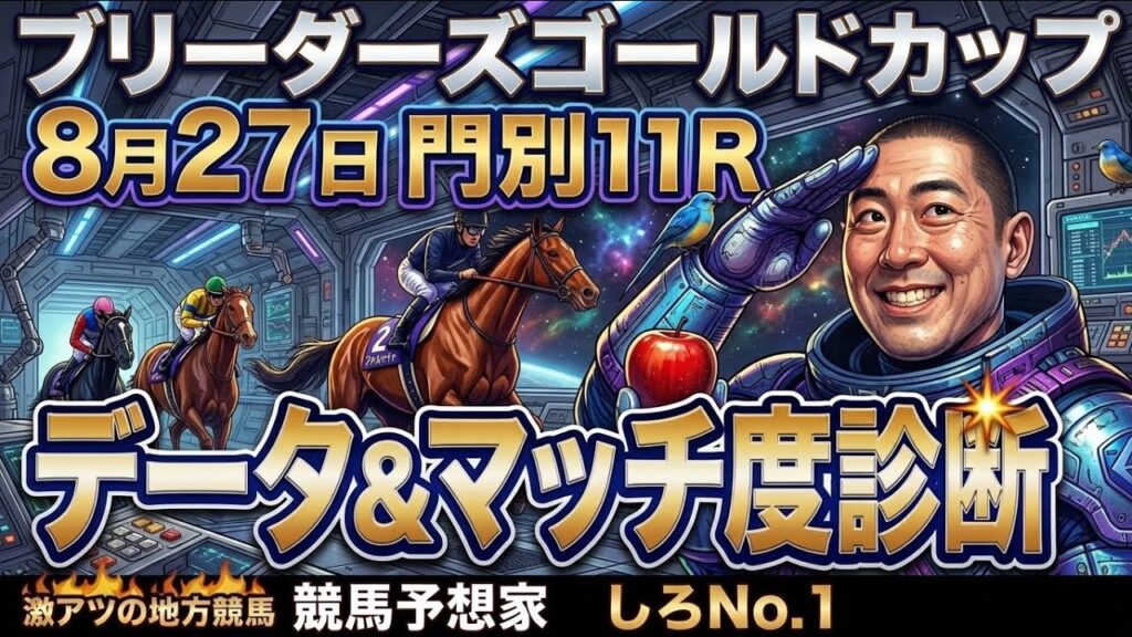 【ブリーダーズGC2026】勝ち馬の半分は"前走4着以下"。前走に騙されるな|データ3本で全頭診断