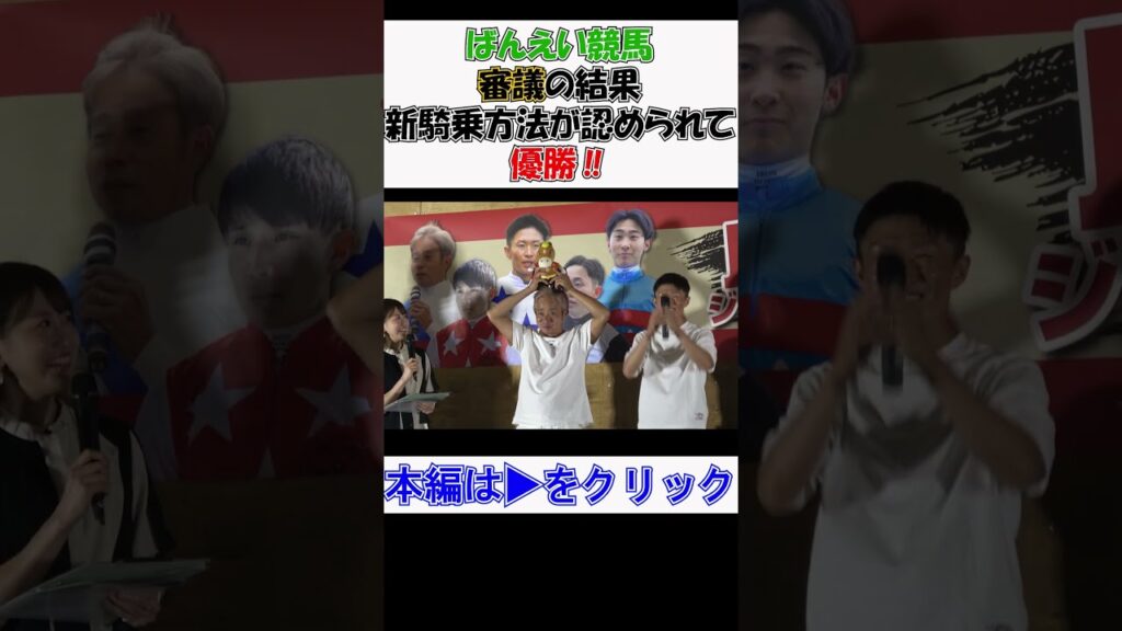 #ばんえい競馬 #JRAジョッキーDAY2026 審議の結果 #岩田康誠 騎手の騎乗が認められる 現地映像