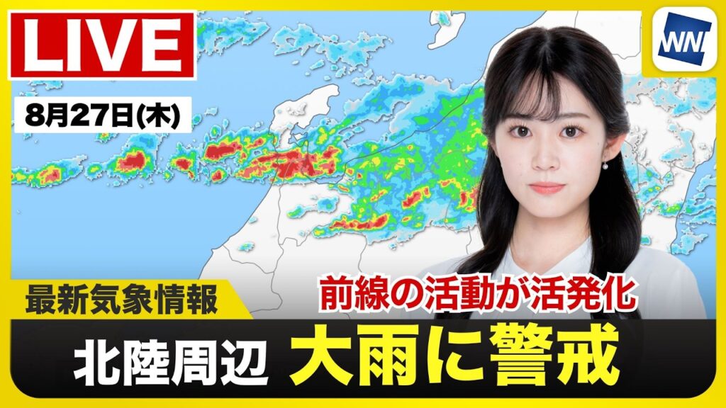 【ライブ】最新天気ニュース・地震情報 2026年8月27日(木) ／全国的に天気が崩れる 北陸は大雨のおそれ〈ウェザーニュースLiVEモーニング・青原桃香／山口剛央〉