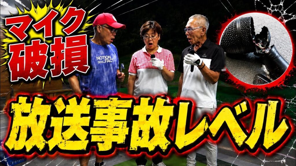【放送事故】まさかのマイク破損！一体何が起きた！？