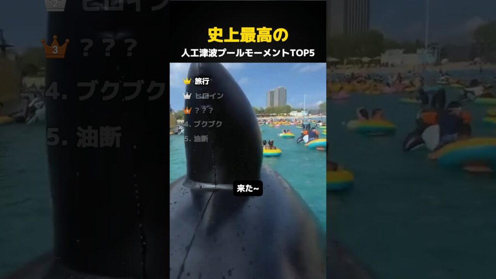 人工津波プールモーメントTOP5