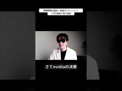 エヌビディア決算！株価ボラティリティと7日連続下落の真相