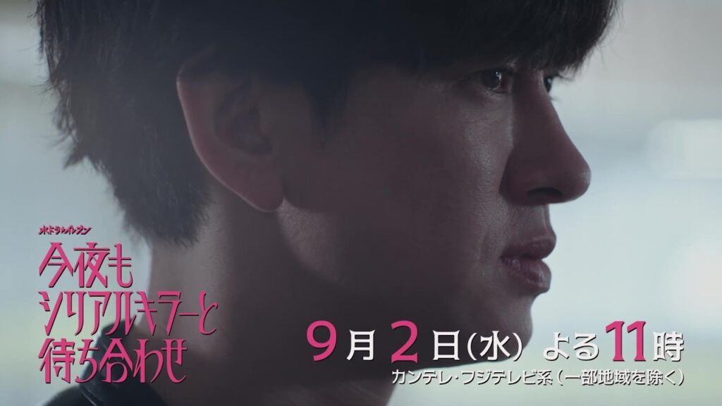 【第10話 9月2日（水）よる11時】#横山裕 × #関水渚 #今夜もシリアルキラーと待ち合わせ　予告