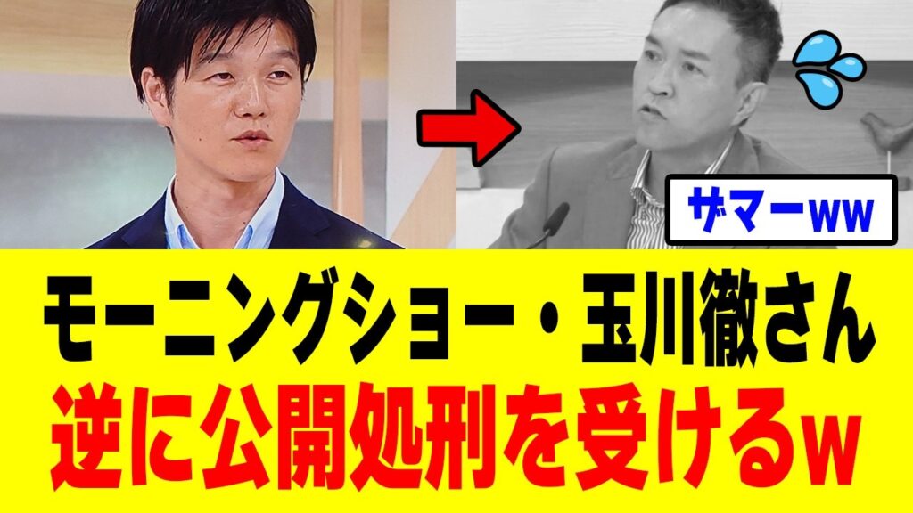 【放送事故】モーニングショー・玉川徹さん、鈴木農水大臣を生放送で詰めまくった結果→「ド正論」で完全論破されてしまうｗｗｗ