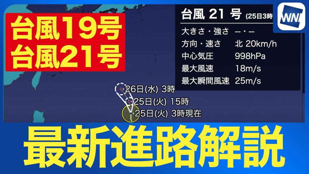 【台風19号・21号 2026年】各台風の最新位置と勢力を気象予報士が解説（25日5時更新）