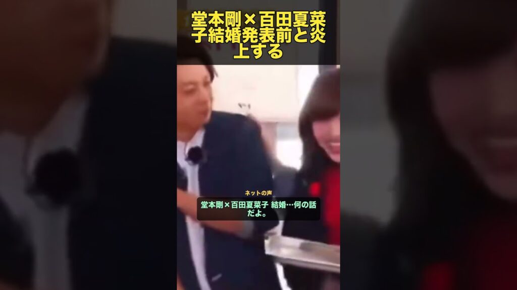 堂本剛×百田夏菜子 結婚発表前