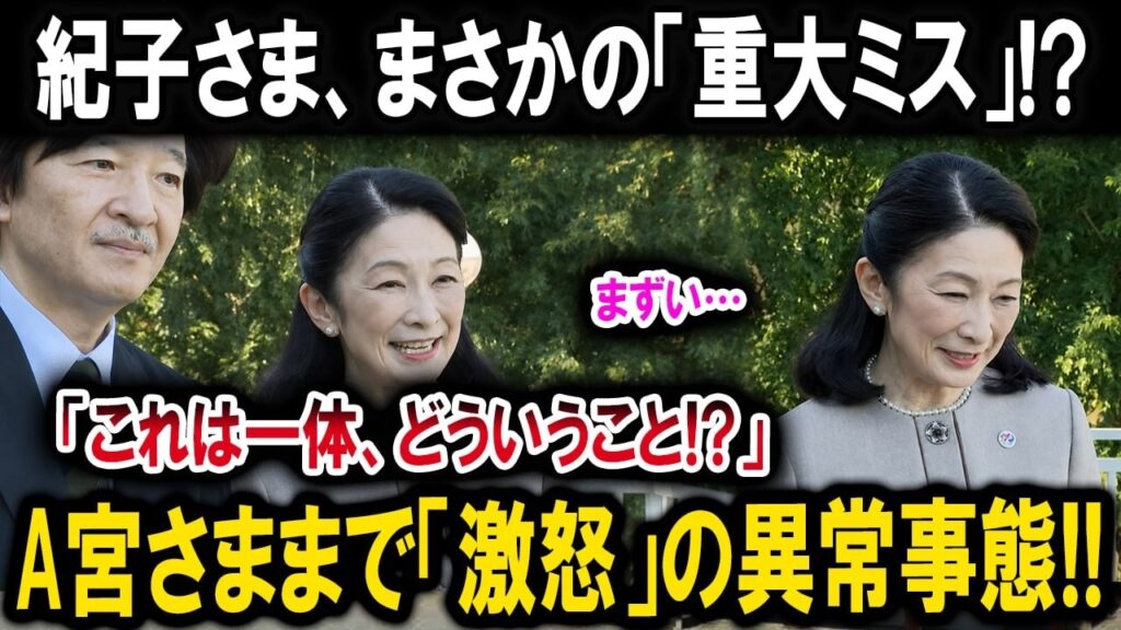 紀子さまの感想で“放送事故級”の大失態…秋篠宮さまの怒りを招いた「まさかの発言」