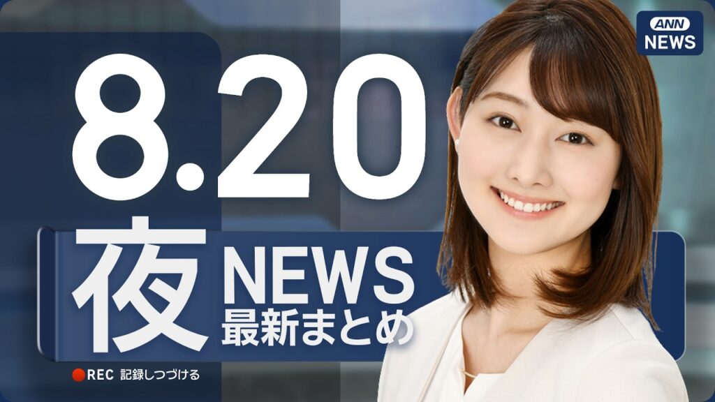 【ライブ】8/20 夜ニュースまとめ 最新情報を厳選してお届け ANN/テレ朝【LIVE】