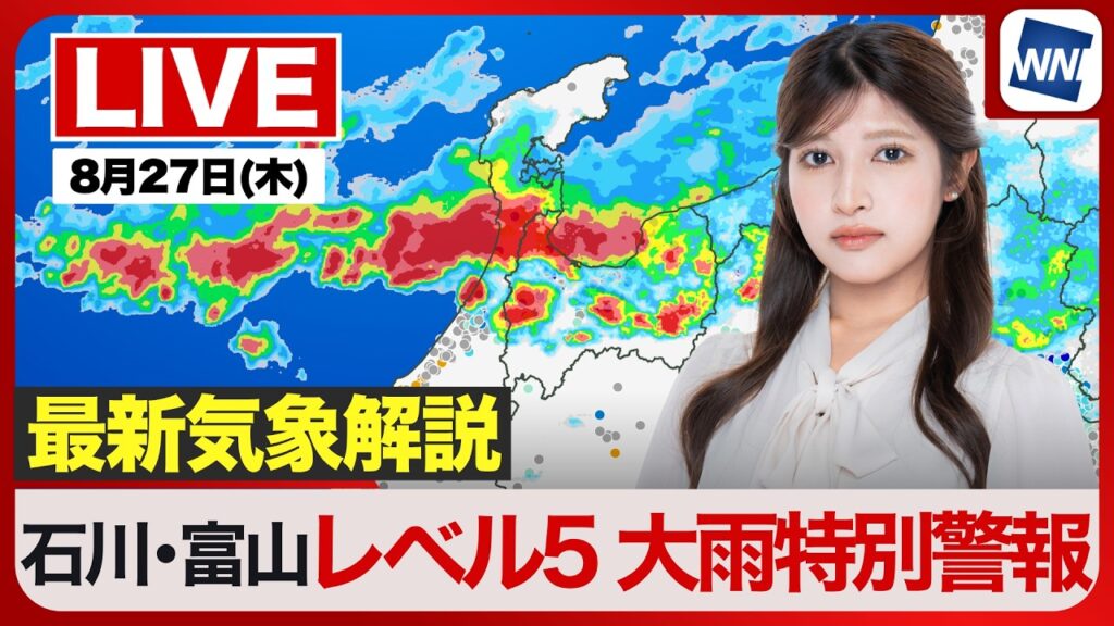 【ライブ】最新天気ニュース・地震情報 2026年8月27日(木)／レベル５大雨特別警報 大雨災害に厳重警戒〈ウェザーニュースLiVEコーヒータイム・岡本結子リサ／山口剛央〉