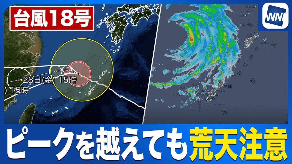 【台風18号 2026】沖縄や奄美はピークを越えても荒天注意／強い台風18号(ソウデル)情報（26日16時更新）