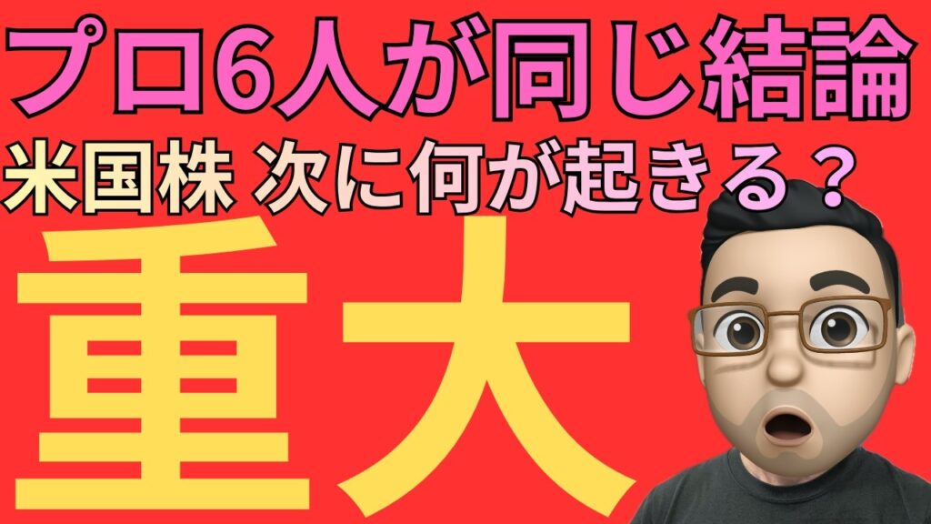 【米国株】プロ投資家6人が同じ結論　いま市場で起きている大きな変化　長期インデックス投資家は絶対に見て下さい！