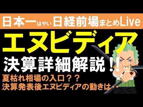 【第1874回8/27前場速報】日本一はやい日経Live‼情報てんこ盛りで相場把握ができます #日経平均 #株式投資 #live 【第1874回8/27前場速報】日本一はやい日経Live‼情報てんこ盛りで相場把握ができます #日経平均 #株式投資 #live